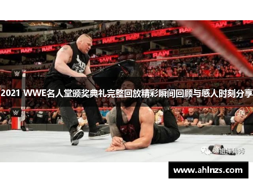 2021 WWE名人堂颁奖典礼完整回放精彩瞬间回顾与感人时刻分享