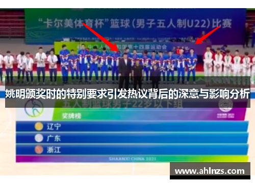 姚明颁奖时的特别要求引发热议背后的深意与影响分析