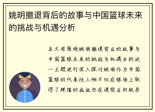 姚明撤退背后的故事与中国篮球未来的挑战与机遇分析