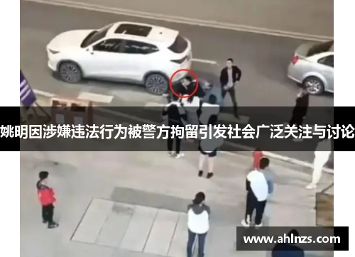 姚明因涉嫌违法行为被警方拘留引发社会广泛关注与讨论