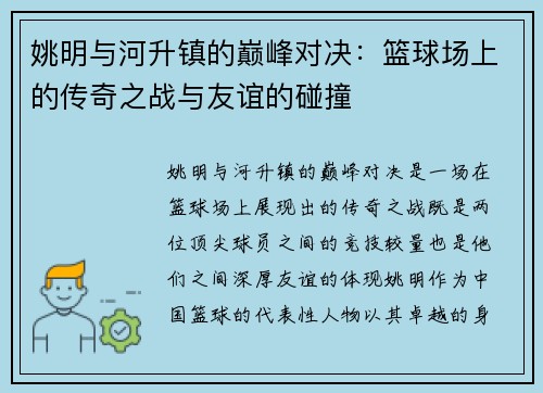 姚明与河升镇的巅峰对决：篮球场上的传奇之战与友谊的碰撞