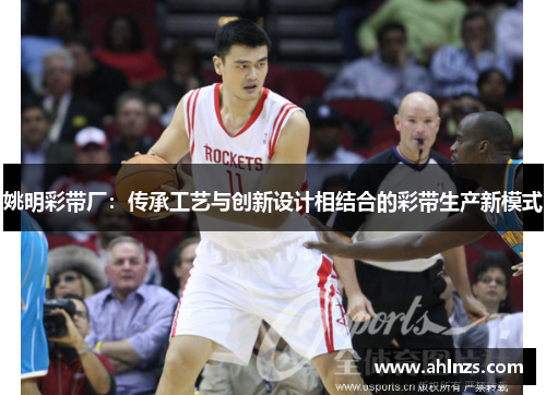 姚明彩带厂：传承工艺与创新设计相结合的彩带生产新模式