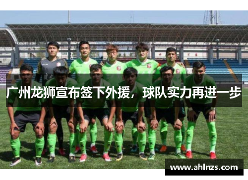 广州龙狮宣布签下外援，球队实力再进一步