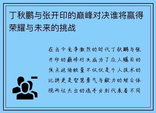 丁秋鹏与张开印的巅峰对决谁将赢得荣耀与未来的挑战