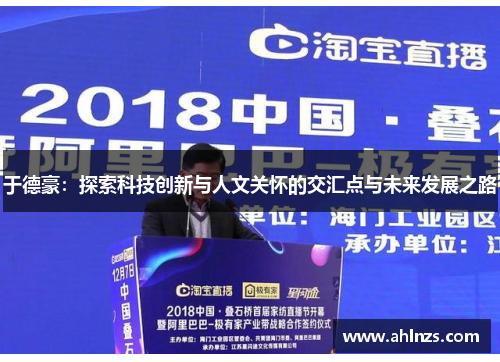 于德豪：探索科技创新与人文关怀的交汇点与未来发展之路