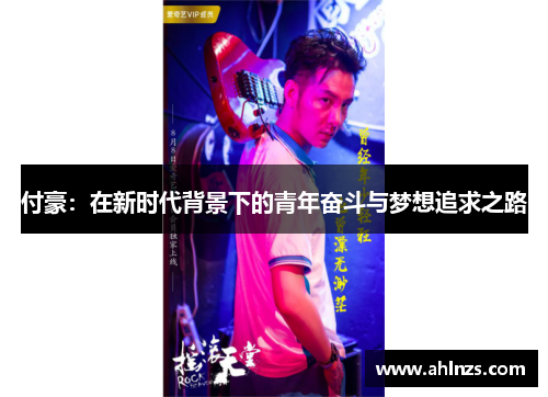 付豪：在新时代背景下的青年奋斗与梦想追求之路
