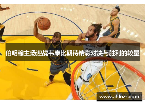 伯明翰主场迎战韦康比期待精彩对决与胜利的较量