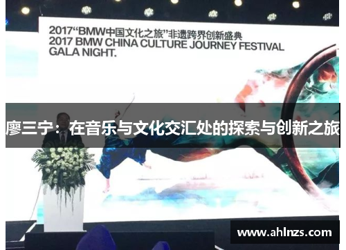 廖三宁：在音乐与文化交汇处的探索与创新之旅