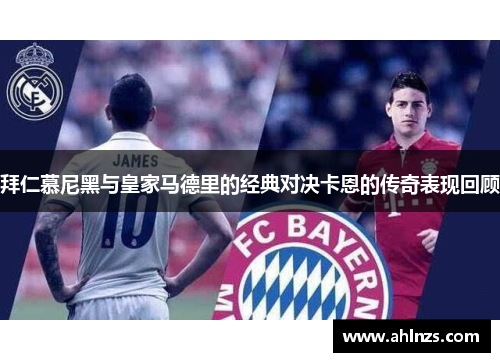 拜仁慕尼黑与皇家马德里的经典对决卡恩的传奇表现回顾