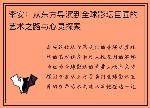 李安：从东方导演到全球影坛巨匠的艺术之路与心灵探索