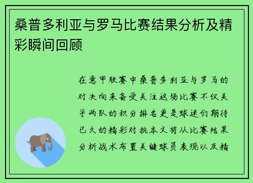 桑普多利亚与罗马比赛结果分析及精彩瞬间回顾
