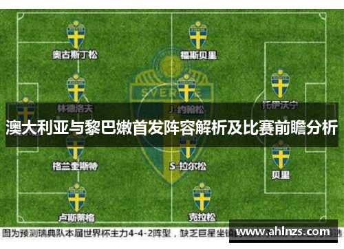 澳大利亚与黎巴嫩首发阵容解析及比赛前瞻分析