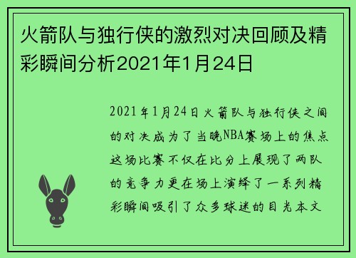 火箭队与独行侠的激烈对决回顾及精彩瞬间分析2021年1月24日