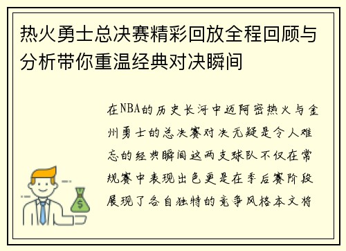 热火勇士总决赛精彩回放全程回顾与分析带你重温经典对决瞬间