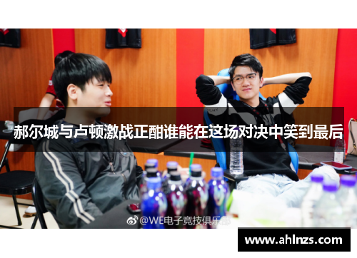 郝尔城与卢顿激战正酣谁能在这场对决中笑到最后