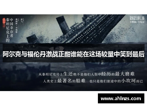 阿尔克与福伦丹激战正酣谁能在这场较量中笑到最后