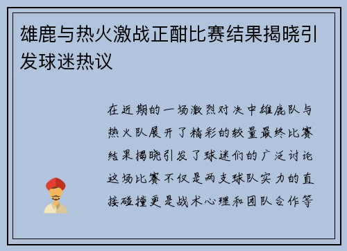 雄鹿与热火激战正酣比赛结果揭晓引发球迷热议