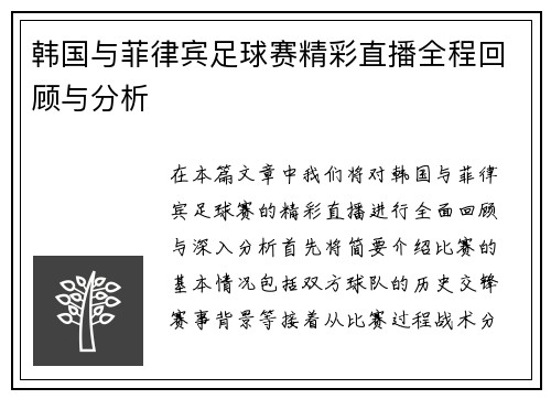 韩国与菲律宾足球赛精彩直播全程回顾与分析