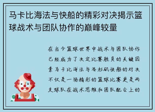 马卡比海法与快船的精彩对决揭示篮球战术与团队协作的巅峰较量