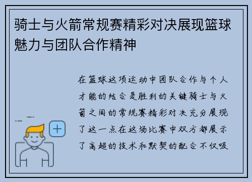 骑士与火箭常规赛精彩对决展现篮球魅力与团队合作精神