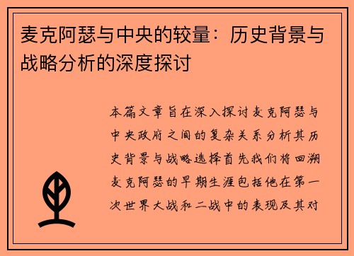 麦克阿瑟与中央的较量：历史背景与战略分析的深度探讨