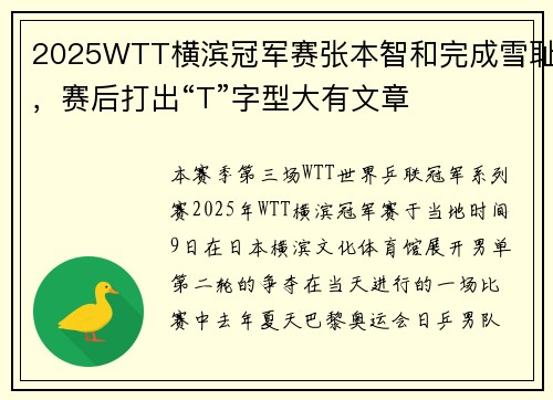 2025WTT横滨冠军赛张本智和完成雪耻，赛后打出“T”字型大有文章