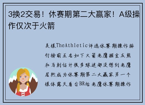 3换2交易！休赛期第二大赢家！A级操作仅次于火箭
