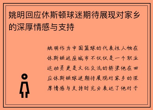 姚明回应休斯顿球迷期待展现对家乡的深厚情感与支持