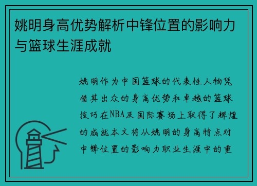 姚明身高优势解析中锋位置的影响力与篮球生涯成就