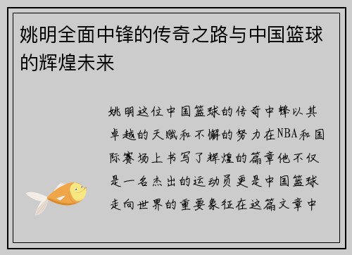 姚明全面中锋的传奇之路与中国篮球的辉煌未来