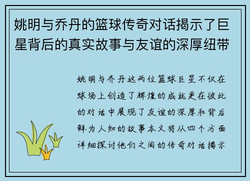 姚明与乔丹的篮球传奇对话揭示了巨星背后的真实故事与友谊的深厚纽带