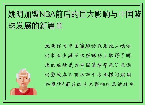 姚明加盟NBA前后的巨大影响与中国篮球发展的新篇章