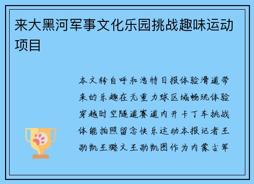 来大黑河军事文化乐园挑战趣味运动项目