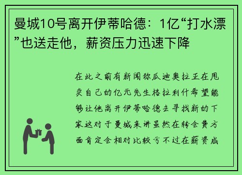 曼城10号离开伊蒂哈德：1亿“打水漂”也送走他，薪资压力迅速下降