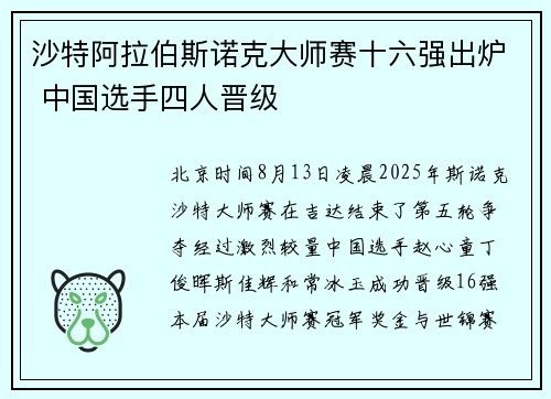 沙特阿拉伯斯诺克大师赛十六强出炉 中国选手四人晋级