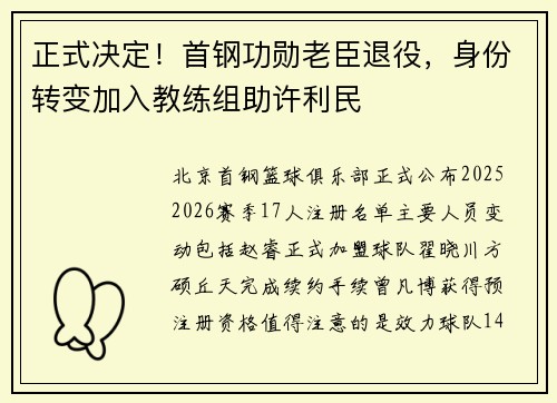 正式决定！首钢功勋老臣退役，身份转变加入教练组助许利民