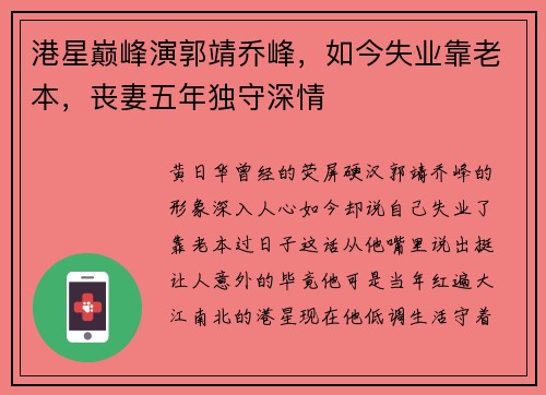 港星巅峰演郭靖乔峰，如今失业靠老本，丧妻五年独守深情