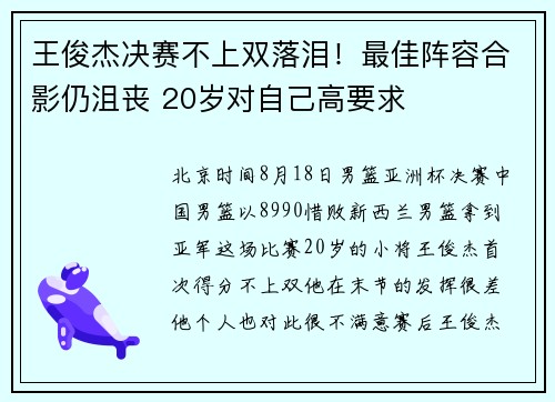王俊杰决赛不上双落泪！最佳阵容合影仍沮丧 20岁对自己高要求