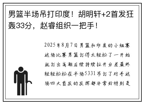 男篮半场吊打印度！胡明轩+2首发狂轰33分，赵睿组织一把手！