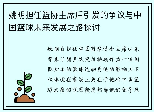 姚明担任篮协主席后引发的争议与中国篮球未来发展之路探讨