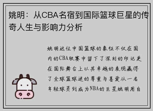 姚明：从CBA名宿到国际篮球巨星的传奇人生与影响力分析