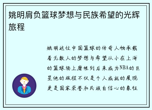 姚明肩负篮球梦想与民族希望的光辉旅程