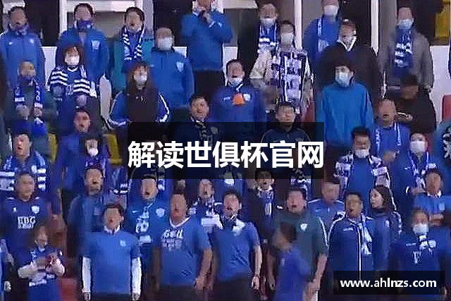 解读世俱杯官网